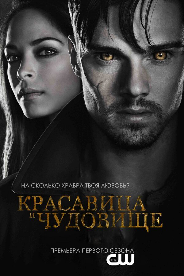 Красавица и чудовище - постер